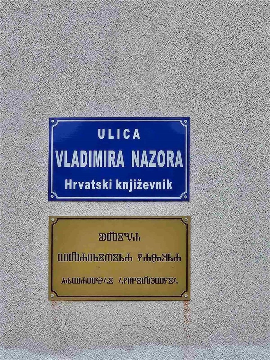 Novi nazivi ulica u Komletincima napisani glagoljicom